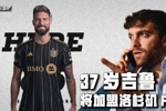 吉鲁即将转战美职联？德尚：这不会改变我短期内的用人选择