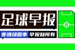 早报：进球大战！利物浦3-3维拉