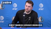 😳东契奇：我跟波尔津吉斯关系很好！波神：我跟东契奇确实组合不奏效！